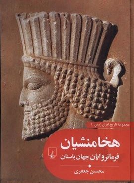 هخامنشیان‌ فرمانروایان‌ جهان (ققنوس)