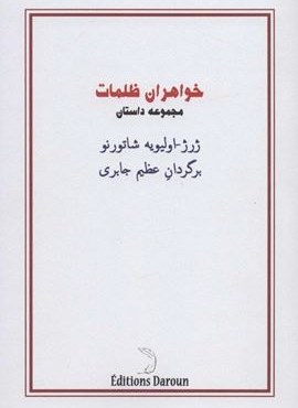 خواهران ظلمات (مجموعه داستان)(همراه با کتابچه تنها فانی)(درون)