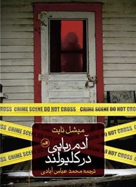 آدم ربایی در کلیولند (ثالث) آدم ربایی در کلیولند (ثالث)