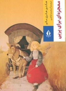 معجزه ای برای پرین (جاویدان) معجزه ای برای پرین (جاویدان)