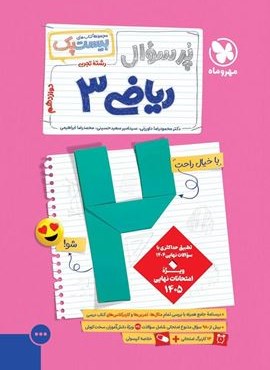 بیست پک پرسوال ریاضی دوازدهم تجربی (مهروماه) 1404