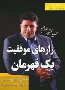 رازهای موفقیت یک قهرمان (موفقیت نامحدود 5)(لیوسا)