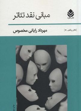 مبانی نقد تئاتر (قطره)