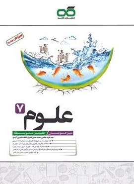 علوم هفتم تیزهوشان (کاهه) 1404