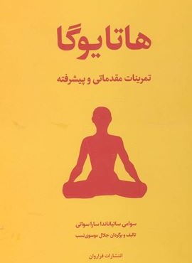 هاتا یوگا (فراروان)