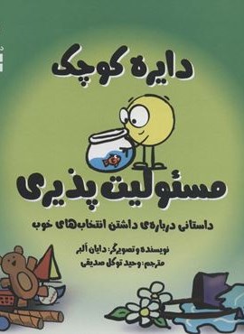 مسئولیت پذیری:داستانی درباره ی داشتن انتخاب های خوب (دایره کوچک 31)(نشر آب)