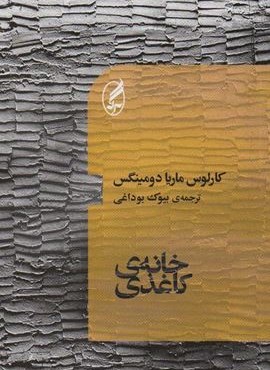 خانه ی کاغذی (آگه)
