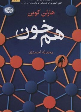 هم خون (آموت)