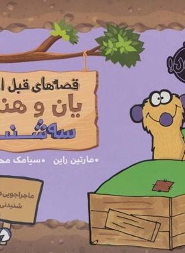 قصه های قبل از خواب (یان و هنری:سه شنبه)(گلاسه)(پرتقال)