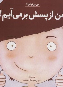 من می توانم! 1 (من از پسش بر می آیم!)(نشر آب)