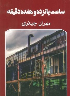 ساعت پانزده و هفده دقیقه (گویا)