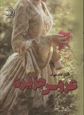 عروس جزیره (ماهین)