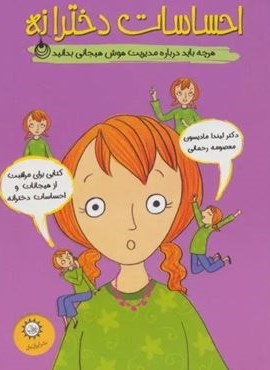 احساسات دخترانه (هرچه باید درباره مدیریت هوش هیجانی بدانید)(گلاسه)(ایران بان) احساسات دخترانه (هرچه باید درباره مدیریت هوش هیجانی بدانید)(گلاسه)(ایران بان)