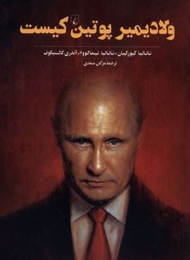 ولادیمیر پوتین کیست (ققنوس)