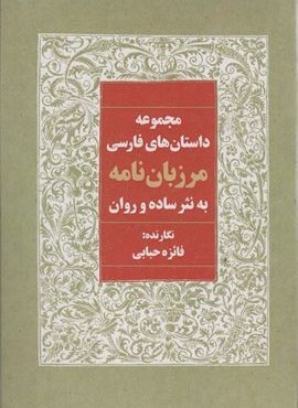 مرزبان نامه به نثر ساده و روان (مجموعه داستان های فارسی)(آوای مهدیس)