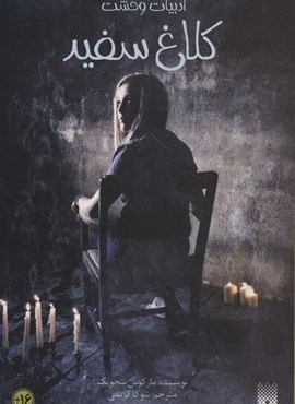 کلاغ سفید (پیدایش)