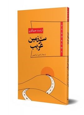 سرزمین غریب (ققنوس)