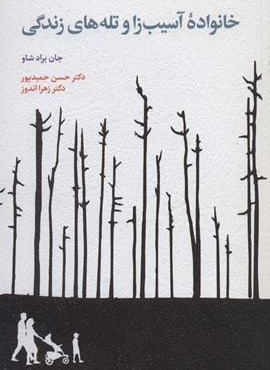 خانواده آسیب زا و تله های زندگی (اسبار) خانواده آسیب زا و تله های زندگی (اسبار)