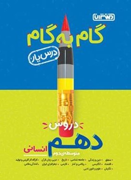 گام به گام دروس دهم انسانی (منتشران) 1404