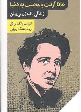 هانا آرنت و محبت به دنیا (زندگی یک زن بی وطن)(مانوش)