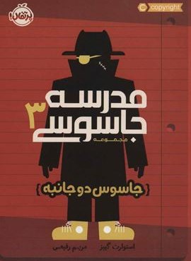 مدرسه جاسوسی 3 (جاسوس دوجانبه)(پرتقال)