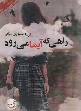 راهی که آیما می رود (آئی سا)