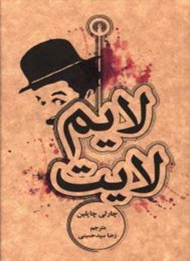لایم لایت (علمی و فرهنگی)