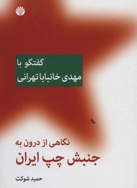 نگاهی از درون به جنبش چپ ایران (گفتگو با مهدی خانبابا تهرانی)(اختران) نگاهی از درون به جنبش چپ ایران (گفتگو با مهدی خانبابا تهرانی)(اختران)