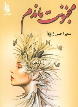 مجنونت ماندم (نشر علی)