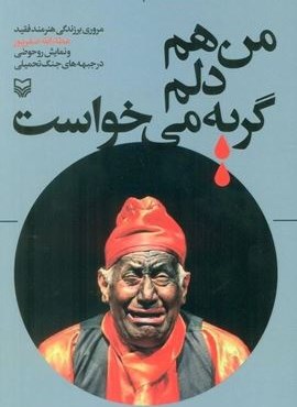 من هم دلم گریه می خواست (سوره مهر)