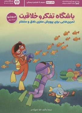 باشگاه تفکر و خلاقیت صورتی (تمرین هایی برای پرورش مغزی خلاق و متفکر)(باشگاه مغز)(مهرسا)