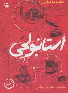 استانبولچی:روایت سفر و عکس های استانبول (سفرنامه)(سوره مهر) استانبولچی:روایت سفر و عکس های استانبول (سفرنامه)(سوره مهر)