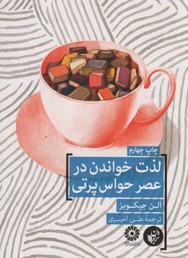 لذت خواندن در عصر حواس پرتی (ترجمان)