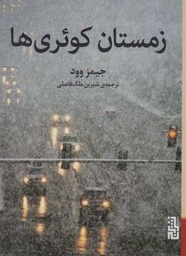 زمستان کوئری ها (برج)