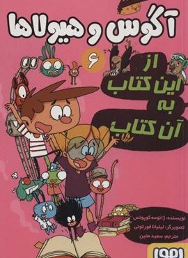 آگوس و هیولاها 6 (از این کتاب به آن کتاب)(هوپا)