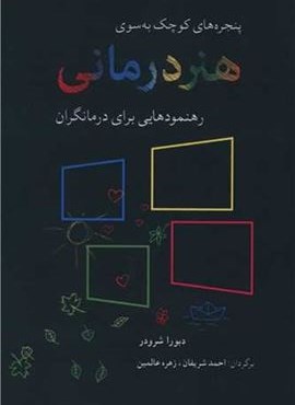 هنر درمانی (رهنمودهایی برای درمانگران)(شباهنگ) هنر درمانی (رهنمودهایی برای درمانگران)(شباهنگ)