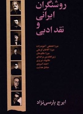 روشنگران ایرانی و نقد ادبی (سخن)