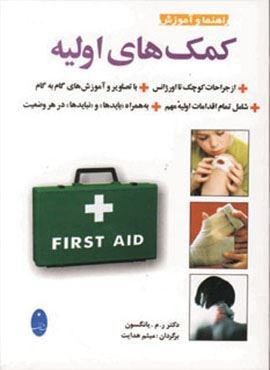 راهنما و آموزش کمک های اولیه (شباهنگ)