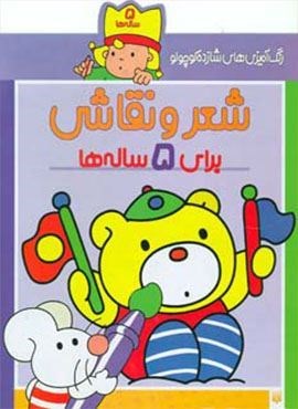 شعر و نقاشی برای 5 ساله ها (رنگ آمیزی های شازده کوچولو)(پیدایش)