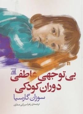 بی توجهی عاطفی دوران کودکی (اسپینا)
