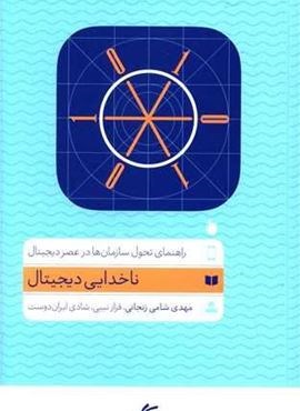 ناخدایی دیجیتال (آریانا قلم) ناخدایی دیجیتال (آریانا قلم)