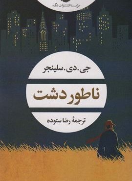 ناطور دشت (نگاه)