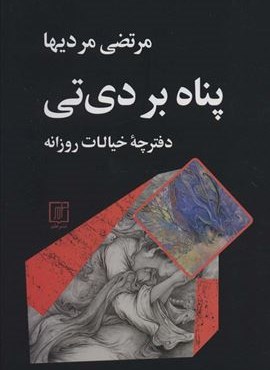 پناه بردی تی (دفترچه خیالات روزانه)(علم) پناه بردی تی (دفترچه خیالات روزانه)(علم)