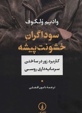 سوداگران خشونت پیشه (کاربرد زور در ساختن سرمایه داری روسی)(نشر نی)