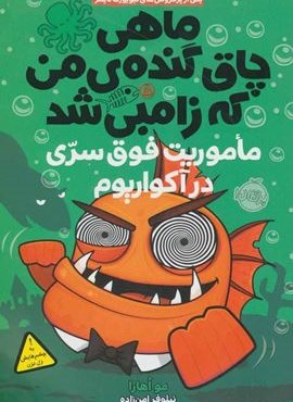 ماهی چاق گنده ی من که زامبی شد 5 (ماموریت فوق سری در آکواریوم)(پرتقال)