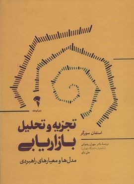 تجزیه و تحلیل بازاریابی (مدل ها و معیارهای راهبردی)(آموخته)