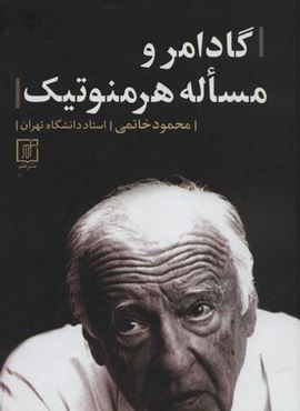 گادامر و مساله هرمنوتیک (نشر علم)