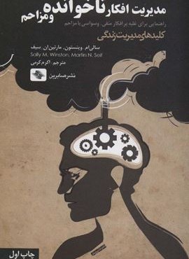 مدیریت افکار ناخوانده و مزاحم:راهنمایی برای غلبه بر افکار منفی،وسواسی یا… (صابرین)