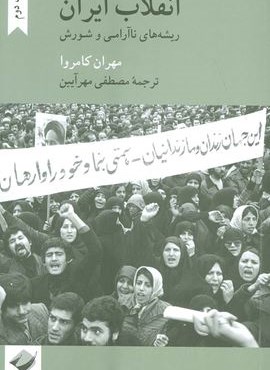 انقلاب ایران (ریشه های ناآرامی و شورش)(کرگدن) انقلاب ایران (ریشه های ناآرامی و شورش)(کرگدن)