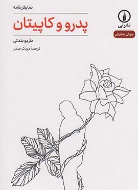 پدرو و کاپیتان (نشر نی)